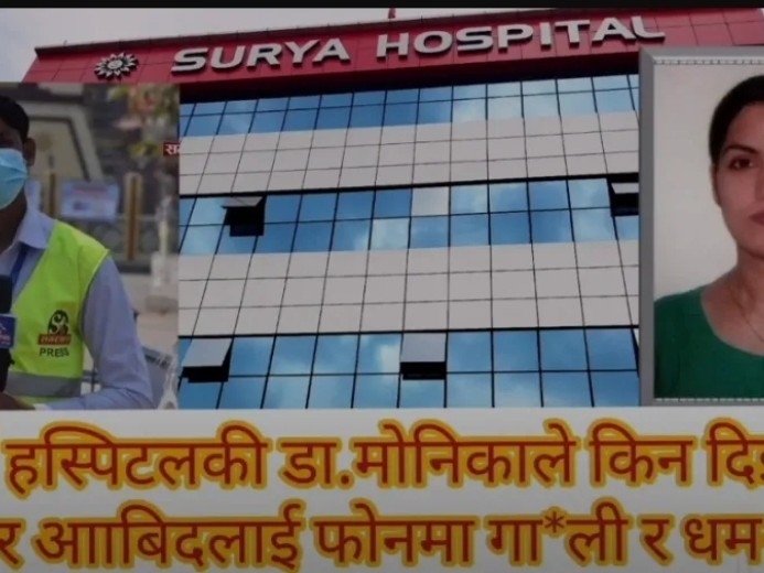 समाचार लेखेको निहुमा पत्रकार माथि डाक्टर मोनिका यादवले दिईन धम्कि (भिडियोसहित)।