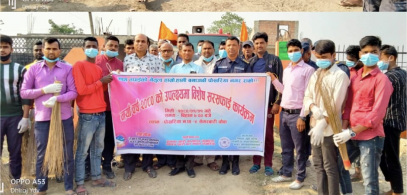 सिवर्वा युवा क्लब पोखरियाद्वारा नयाँ वर्षको उपलक्ष्यमा सरसफाई कार्यक्रम आयोजना 