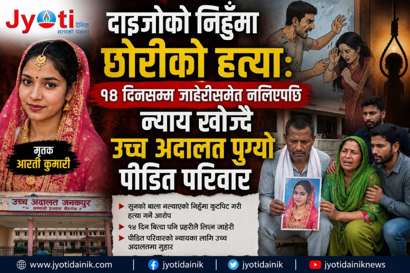 दाइजोको निहुँमा छोरीको हत्या : १४ दिनसम्म जाहेरीसमेत नलिएपछि न्याय खोज्दै उच्च अदालत पुग्यो पीडित परिवार