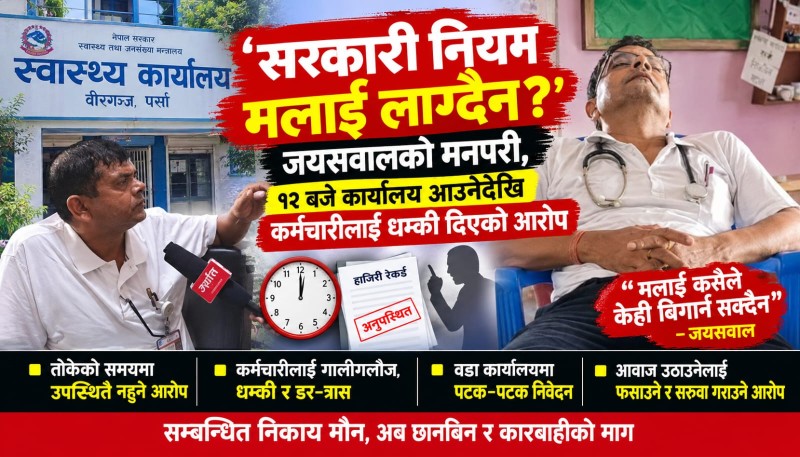 ‘सरकारी नियम मलाई लाग्दैन?’ जयसवालको मनपरी, १२ बजे कार्यालय आउनेदेखि कर्मचारीलाई धम्की दिएको आरोप
