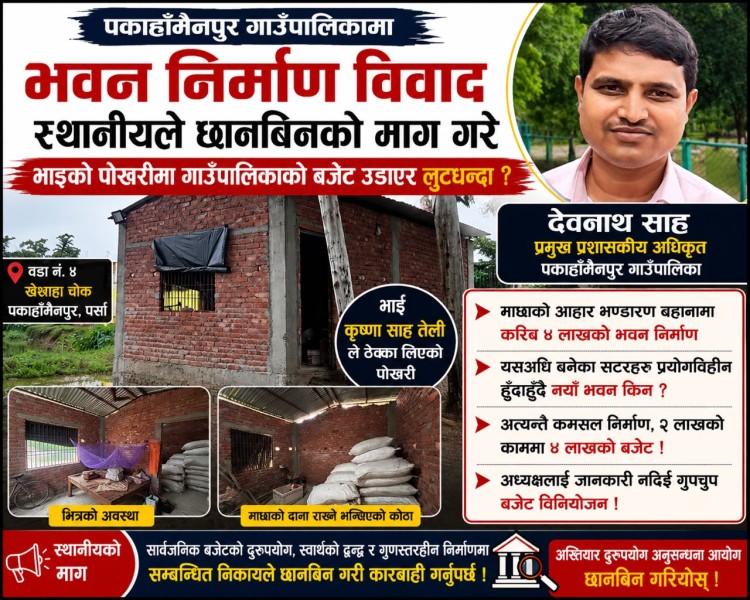 पकाहाँमैनपुरमा प्रशासकीय अधिकृत साहको नाङ्गो मनोमानी: भाइको पोखरीमा गाउँपालिकाको बजेट उडाएर लुटधन्दा