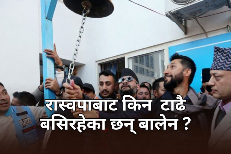 रास्वपाबाट किन टाढै बसिरहेका छन् बालेन ?