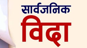 मधेस प्रदेश सरकारले मंगलबार सार्वजनिक विदा दिने