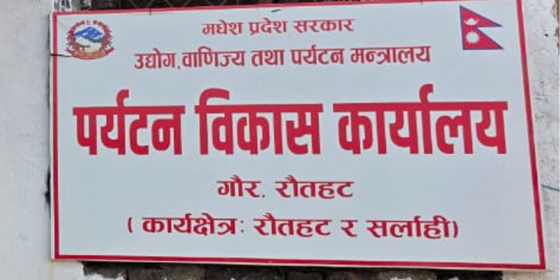 पर्यटन विकास कार्यालय गौर दुई कर्मचारीको भरमा