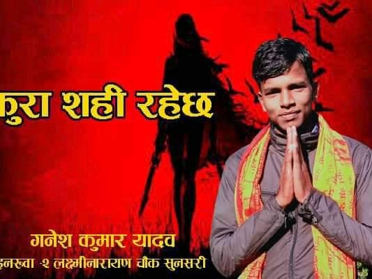 कुरा शही रहेछ