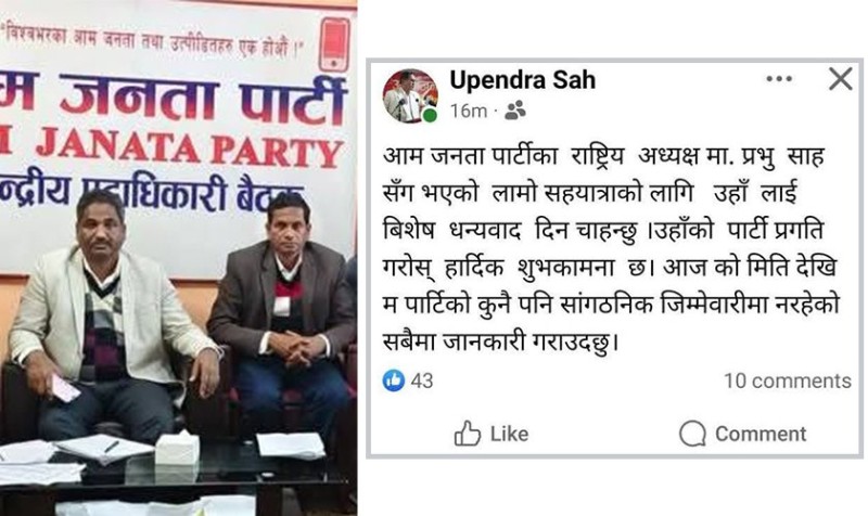 उपमहासचिवपछि वरिष्ठ उपाध्यक्ष उपेन्द्र साहले पनि छाडे प्रभु साहको साथ
