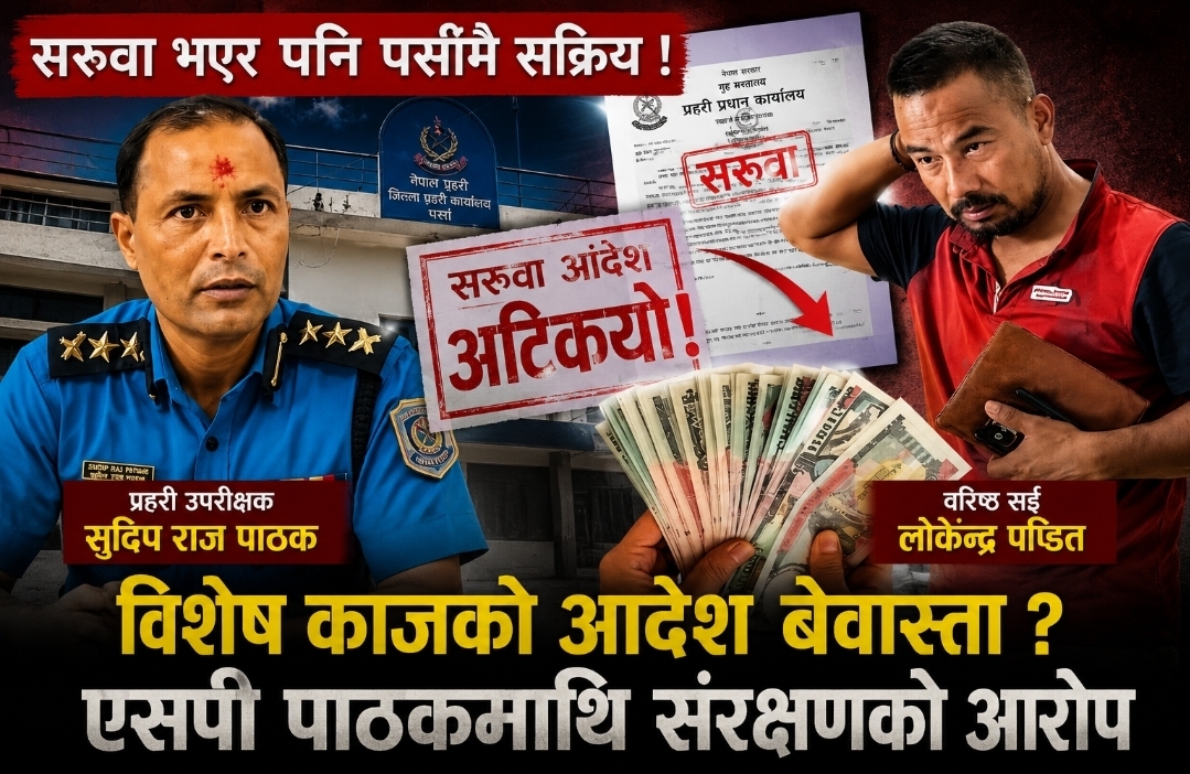 सरुवा आदेशभन्दा बलियो 'सेटिङ'? पर्सा प्रहरी प्रमुख पाठकमाथि गम्भीर आरोप