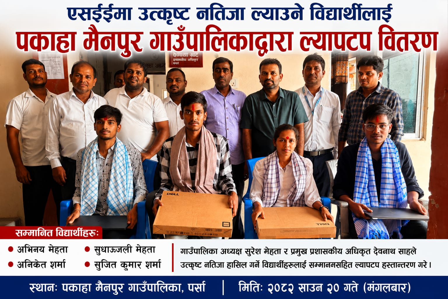 एसईईमा उत्कृष्ट नतिजा ल्याउने विद्यार्थीलाई पकाहा मैनपुर गाउँपालिकाद्वारा ल्यापटप वितरण