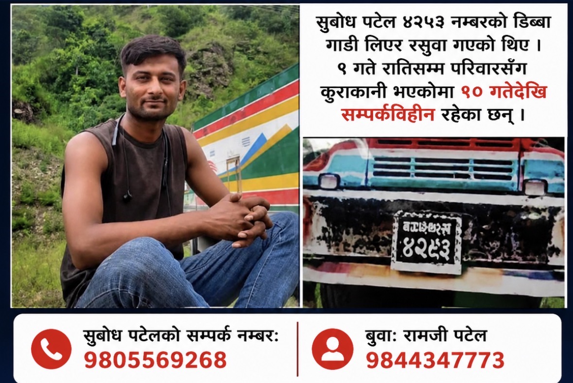 रसुवाबाट बेपत्ता बने जीतपुरसिमराका सुबोध पटेल