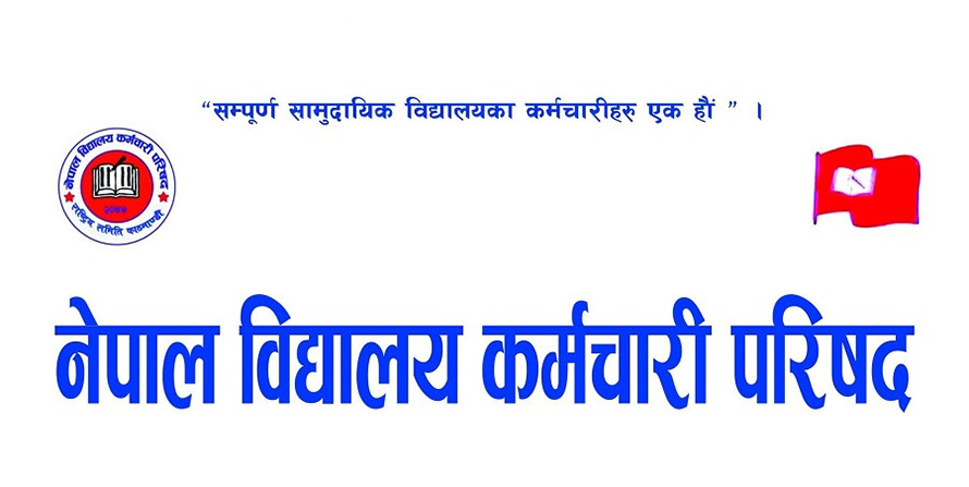 विद्यालय कर्मचारी परिषद्ले अस्वीकार गर्‍यो सरकारसँग भएको सहमति