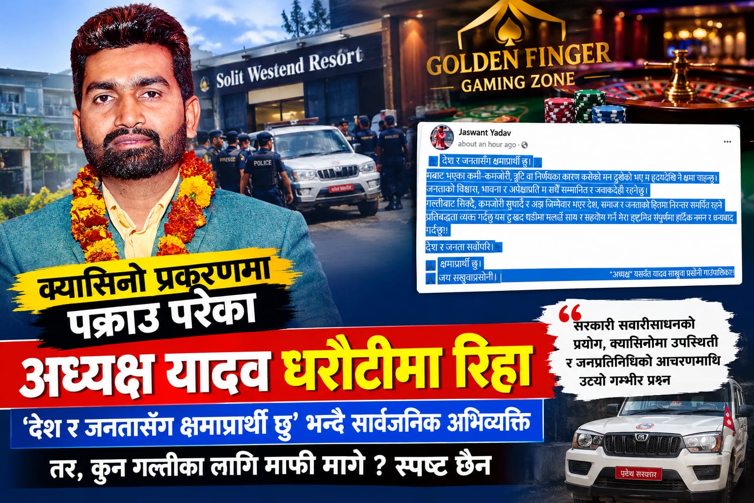‘देश र जनतासँग क्षमाप्रार्थी छु’ भन्दै अध्यक्ष यादव, तर कुन गल्तीका लागि माफी मागे स्पष्ट छैन