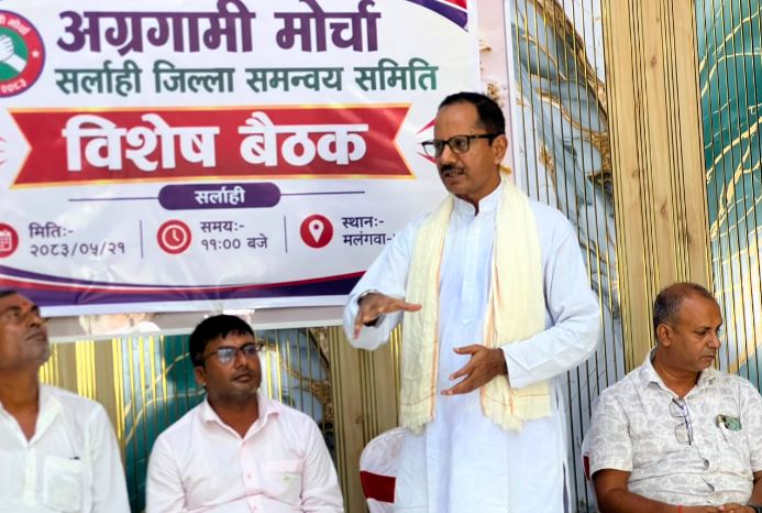 अग्रगामी मोर्चा सर्लाहीको निर्णय : गाउँ–गाउँसम्म संगठन विस्तार, एउटै चुनाव चिन्हबाट निर्वाचन लड्ने तयारी