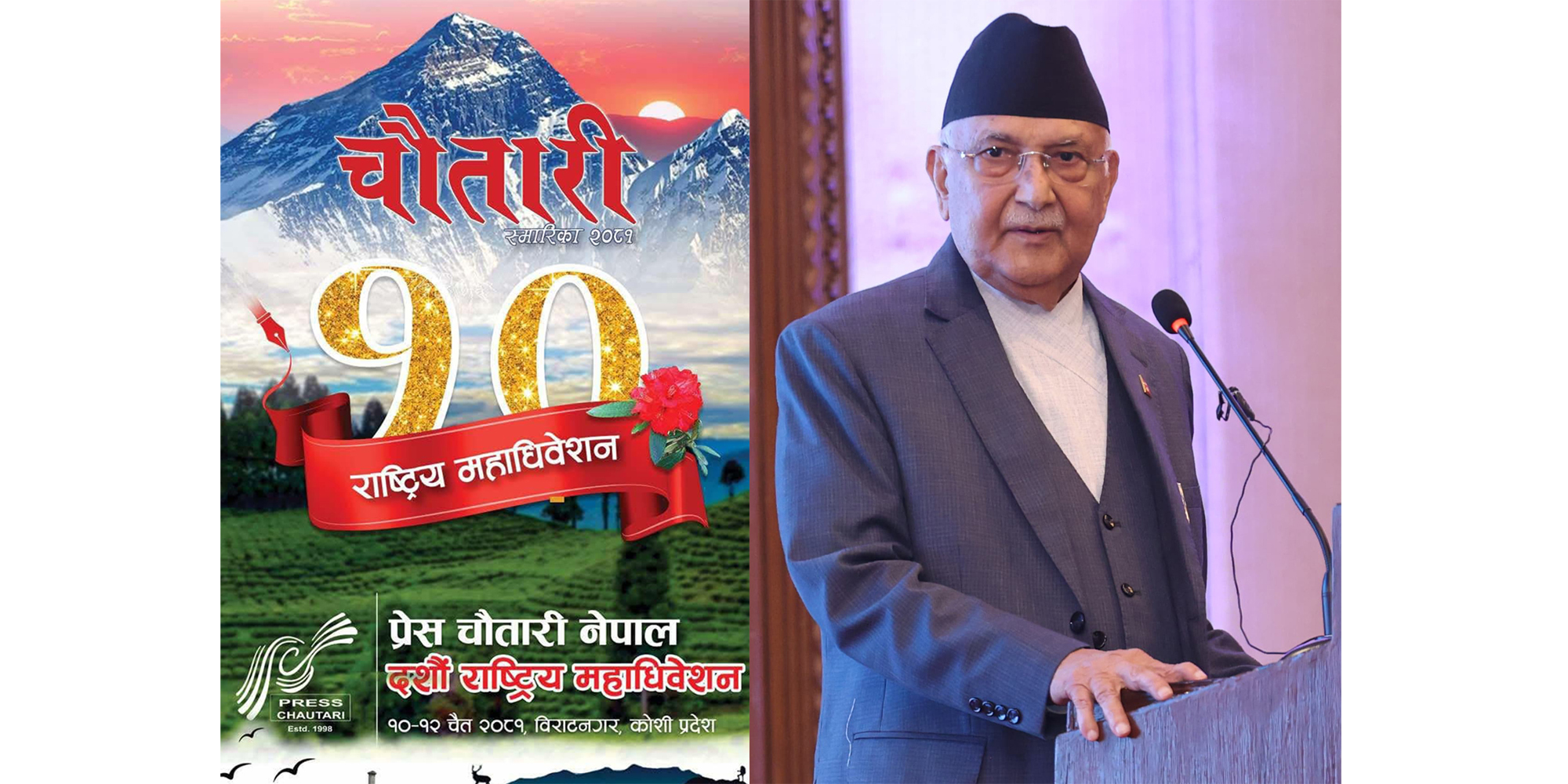 प्रेस चौतारी नेपालको महाधिवेशनको तयारी पूरा, प्रधानमन्त्री ओलीले उद्घाटन गर्ने